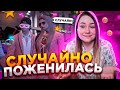 СЛУЧАЙНО ВЫШЛА ЗАМУЖ - GTA 5 RP