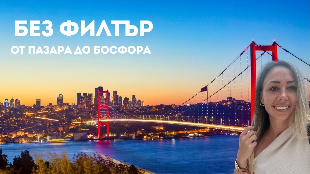 От пазара до Босфора | РОЛЕКС МЕНТЕ | ВТОРИ ДЕН ИСТАНБУЛ