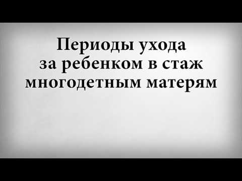 Как получить стаж для пенсии за нетрудовые периоды