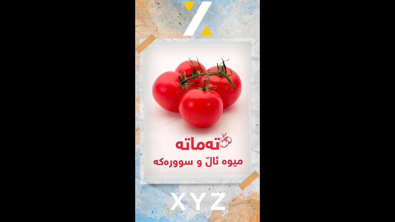 سوودە سەرسوڕهێنەرەکانی تەماتە