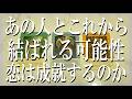 あの人とあなたがこれから結ばれる可能性は?【出たままズバッと占う辛口鑑定】