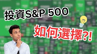 最好的S&amp;P 500 ETF?!| Coin 硬幣