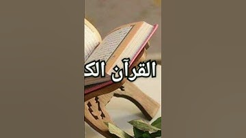 قناة القرآن الكريم. القرآن غذاء الروح. تلاوة هادئة تريح القلب وتزيل الهموم