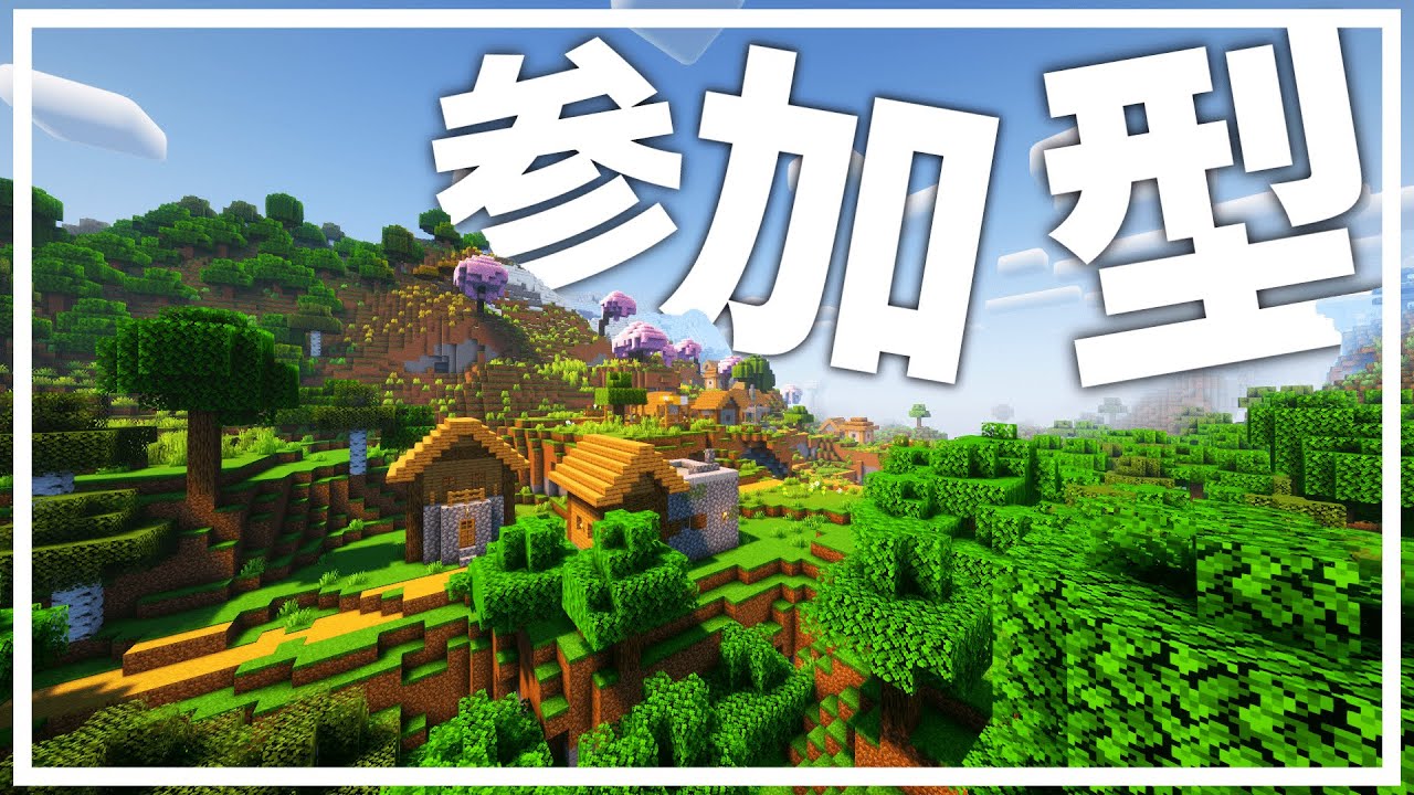 Java版&統合版どちらも参加OK！クロスプレイサーバー参加型【Minecraft