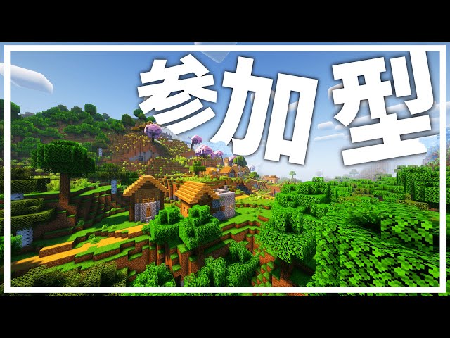 Java版&統合版どちらも参加OK！クロスプレイサーバー参加型【Minecraft