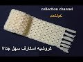 كروشيه اسكارف سهل وبسيط بغرزة دبل فيس | crochet scarf # كولكشن collection #