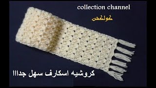كروشيه اسكارف سهل وبسيط بغرزة دبل فيس | crochet scarf # كولكشن collection #