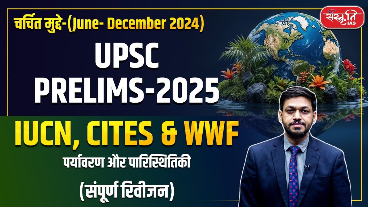 UPSC PRELIMS 2025 | IUCN | CITES | WWF | Ecology & Environment | Sanskriti IAS