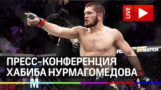 Пресс-конференция Хабиба Нурмагомедова. Прямая трансляция Пресс-конференция Хабиба Нурмагомедова. Прямая трансляция