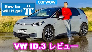 【詳細レビュー】新型 フォルクスワーゲン ID.3 - VW初の完全電気専用車