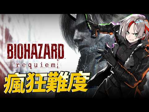 Resident Evil Requiem ｜ 二周目 瘋狂難度(已經放棄) 收集成就 和 惡靈古堡 安魂曲 彩蛋