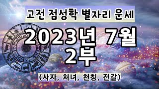 [고전 점성학]23년 7월 한 달 별자리 운세 2부(사자, 처녀, 천칭, 전갈)