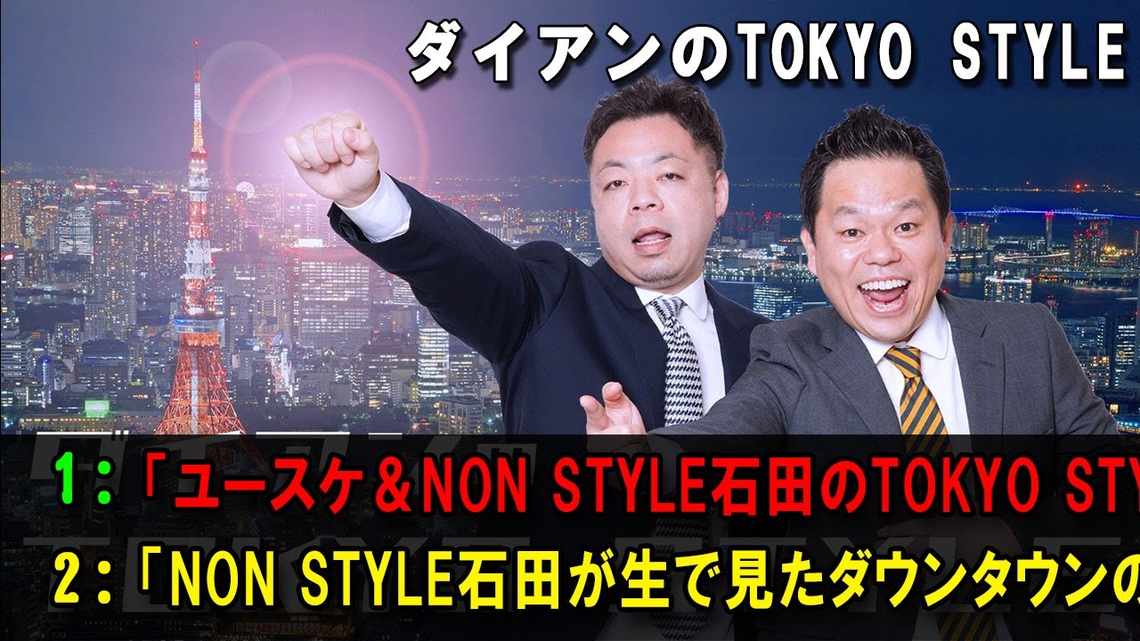 ダイアンのTOKYO STYLE 💖「ユースケ＆NON STYLE石田のTOKYO STYLE（ノーカット版）」【アフタートーク】【睡眠用・作業用・ドライブ・高音質BGM聞き流し】