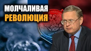 Михаил Делягин. В России произошла молчаливая революция.