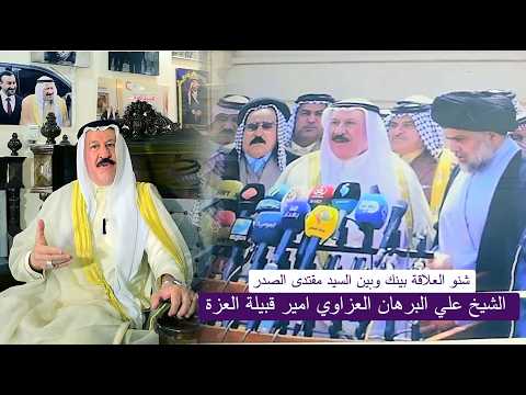 برنامج المدينة و الريف مع الشيخ علي البرهان العزاوي قبيلة العزه تقديم الشاعر رضا الدبيسي