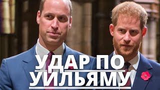 СРОЧНЫЕ НОВОСТИ! ПРИНЦ ГАРРИ НАНЕСЕТ НОВЫЙ УДАР ПО ПРИНЦУ УИЛЬЯМУ