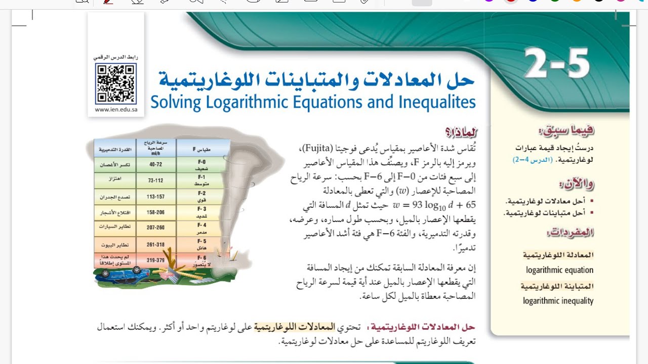 حل المعادلات والمتباينات اللوغارتمية /رياضيات ثالث ثانوي الفصل الدراسي الاول