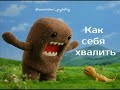 Как себя хвалить, нахвалить и положительно подкреплять | Александр Кузьмичев