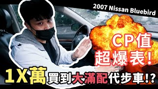 【中古車賣多少】10萬竟然買到CP值爆表大滿配代步車? 