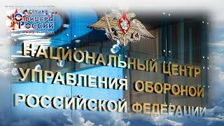 Гимн НЦУО - Официальный гимн "Национального Центра Управления Обороны"