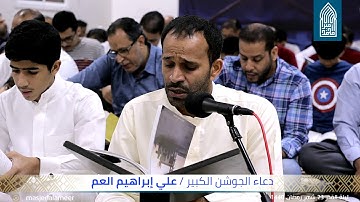دعـاء الجوشن الكبير- القارئ علي إبراهيم العم - مسجد أمير محمد-قـرية عـالي – الثلثاء 2019/05/28