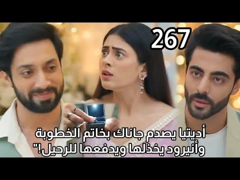 مسلسل على صدى الخلخال الحلقه 267 اديتيا يصدم جاناك بجاتم الخطوبه وانيرود يخذلها ويدفعها للرحيل