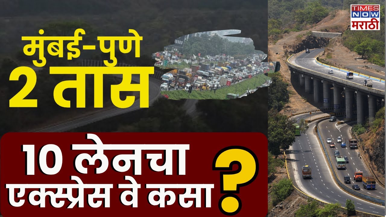 Mumbai-Pune Expressway News:मुंबई-पुणे एक्स्प्रेसवेवर प्रवास अधिक वेगवान होणार! 10 पदरी 'सुपर हायवे'