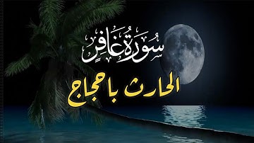 تلاوة سورة غافر | الحارث باحجاج (ليالي رمضان 1444 هـ - 2023م)