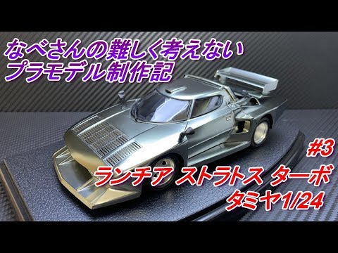 Lancia ストラトスターボ 1/10スケールボディ TAMIYA タミヤ】/1/24 LANCLA STRATOS TURBO ランチアストラトスターボ