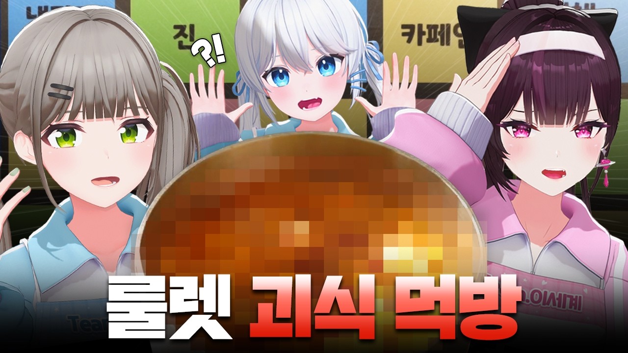 (SUB) 룰렛이 낳은 지옥의 레시피🍲🚫 (feat.동생즈) | ISEGYE IDOL Highlight