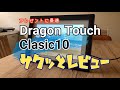 静かに動くデジタルフォトフレーム Doragon Touch Classic10 サクッとレビュー