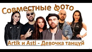 Artik & Asti   Девочка танцуй