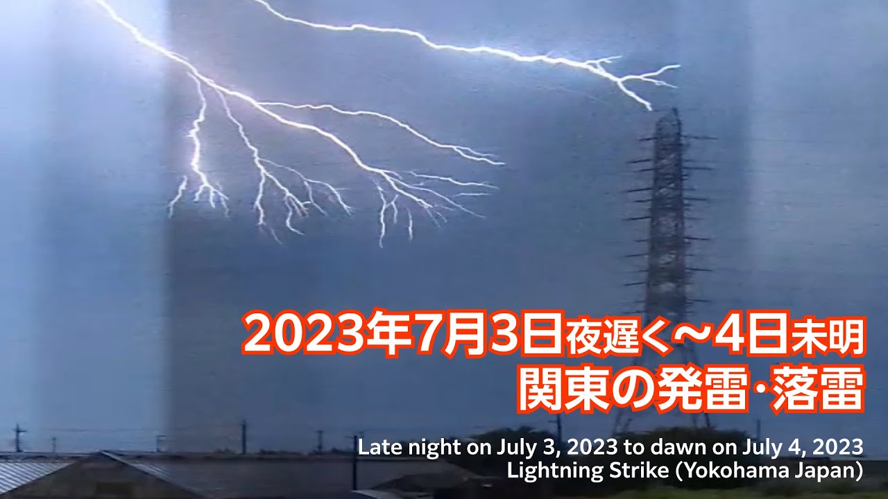 雷雨ページ 関東の発雷・落雷、2023年7月3日~4日 - YouTube