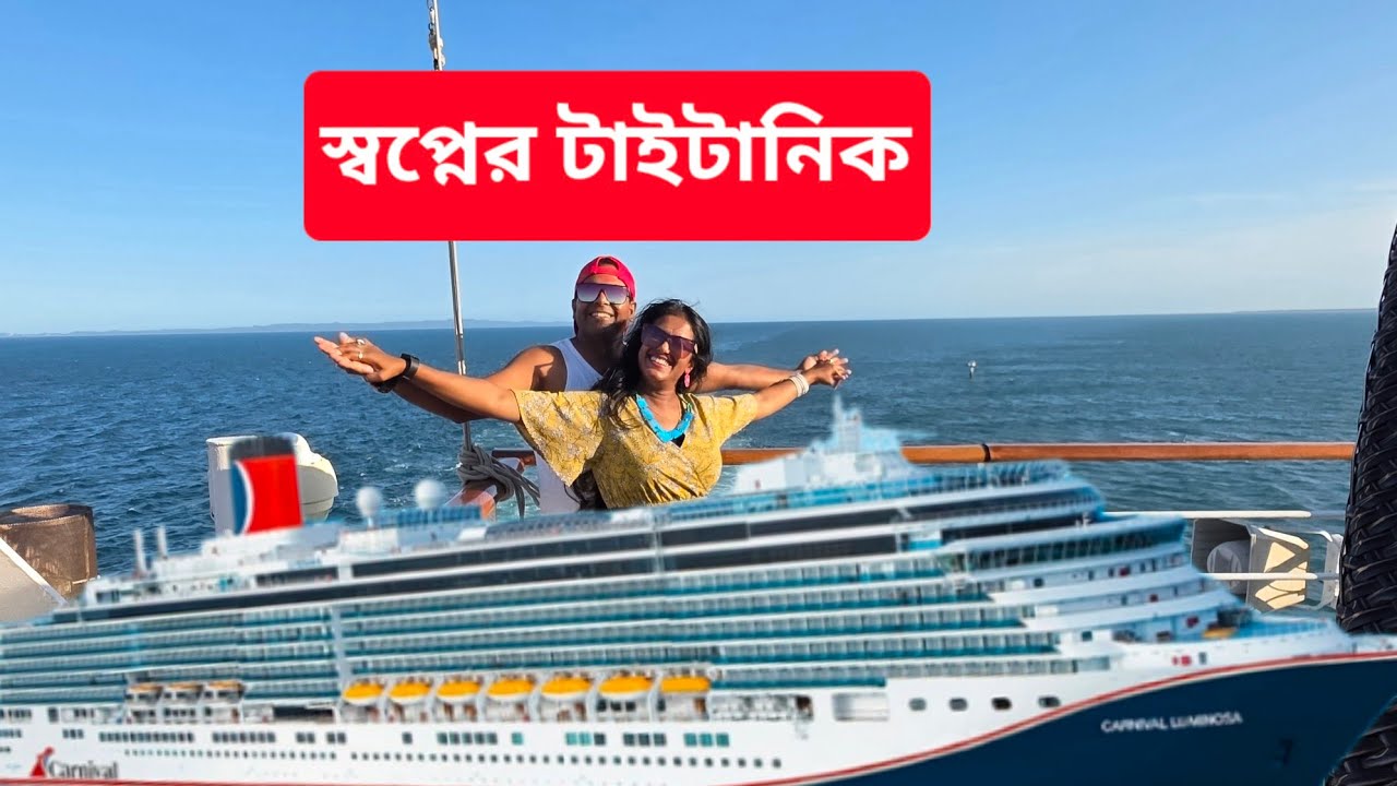 আমার স্বপ্নের টাইটানিক যাত্রা | Cruise journey in Australia #australia #bengalivlog 
