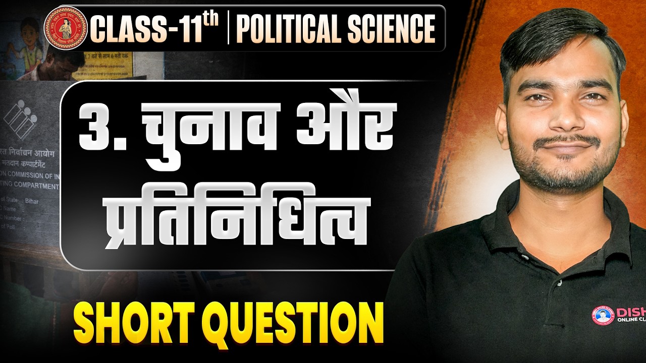 Class 11th Political Science Chapter 3 Subjective | Chunav Aur Pratinidhitv Class 11 Bihar Board |