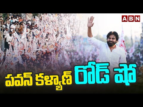 Pawan Kalyan Roadshow : పవన్ కళ్యాణ్ రోడ్ షో || Janasena || ABN - ABNTELUGUTV