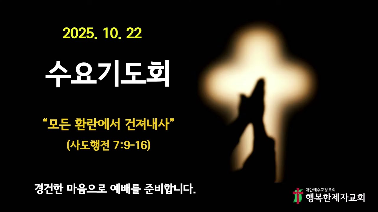 10/22 수요기도회 - 모든 환란에서 건져내사(사도행전 7:9-16)