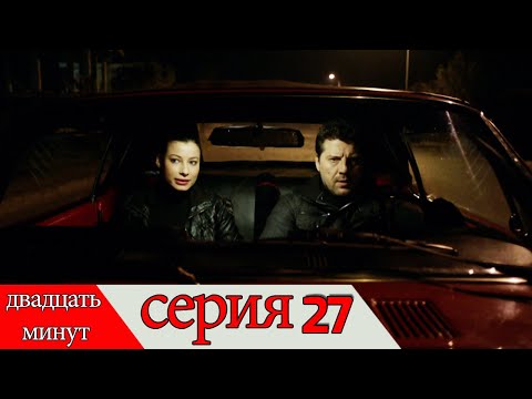 двадцать минут - 27 серия (Русский дубля) | 20 Dakika