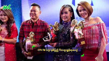 CITY FM (၁၅) နှစ်ပြည့် ဂီတထူးချွန်ဆုပေးပွဲ