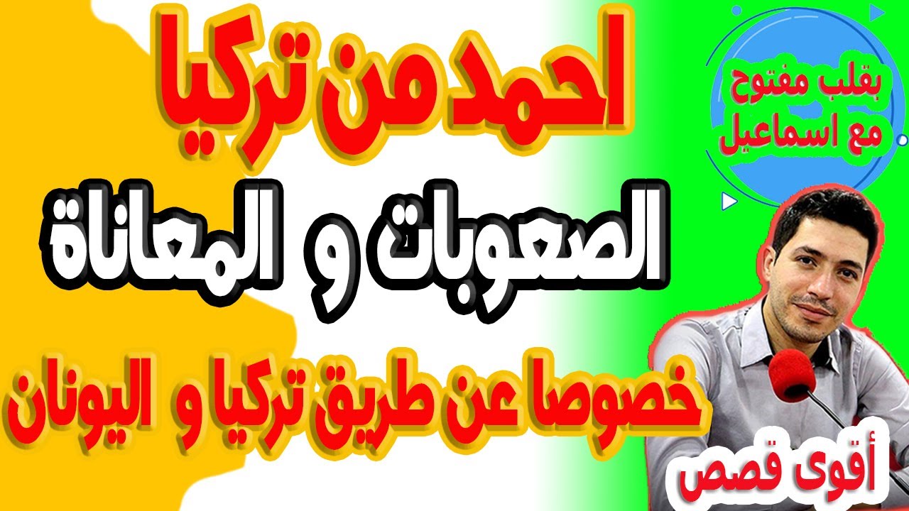 الصعوبات والمعاناة التي يعيشها المهاجرين الغير الشرعين خصوصا عن طريق تركيا واليونان احمد من تركيا