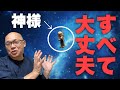 【緊急】手遅れになる前に見て。「懺悔」の効果。天使は「大丈夫」しか言わない。それだけで人生が変わる理由。