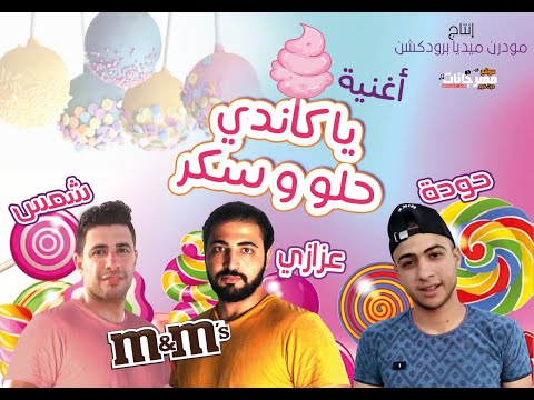 مهرجان " يا كاندي حلو و سكر " حوده و عزازي و شمس - توزيع مصطفى النوبي