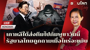 [LIVE] เกาหลีใต้ส่งทีมไปกัมพูชาวันนี้ รบ.ไทยถูกถามเมื่อไหร่จะขยับ | รอบโลกDaily 15/10/2025