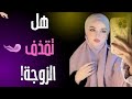 قذف المرأة وتدفق سوائل الشهوة من المهبل أثناء هزة الجماع في العلاقة الزوجية علم نفس المرأة