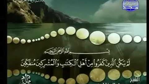 سورة البينة ترتيل الشيخ محمد صديق المنشاوي من قناة المجد للقرآن الكريم