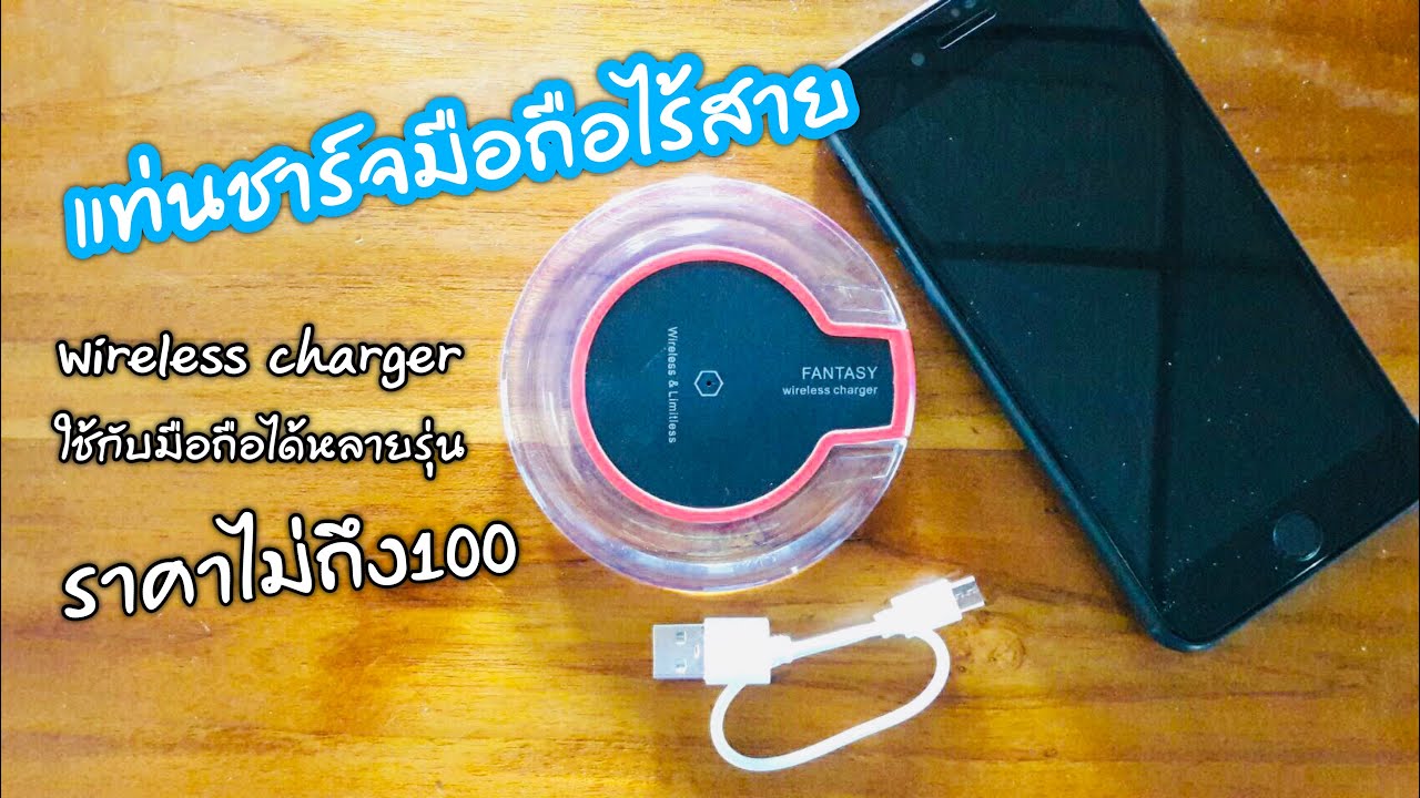 โทรศัพท์ไร้สาย  New Update  แท่นชาร์จมือถือแบบไร้สาย ราคาไม่ถึง100 ใช้ได้จริง - Wireless Charger QI