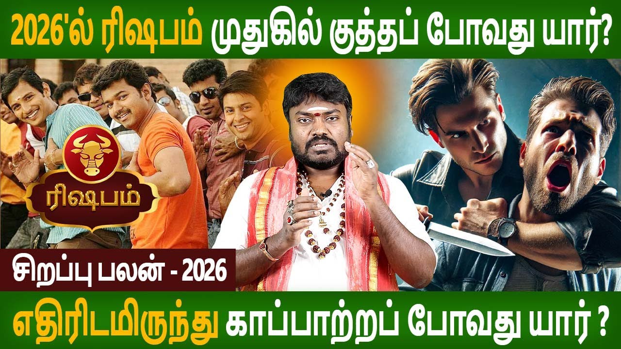 Rishabam Rasi | ரிஷபம் ராசி | Sirapu palan 2026 | சிறப்பு பலன் | Rasipalan | Parambariya Jothidam
