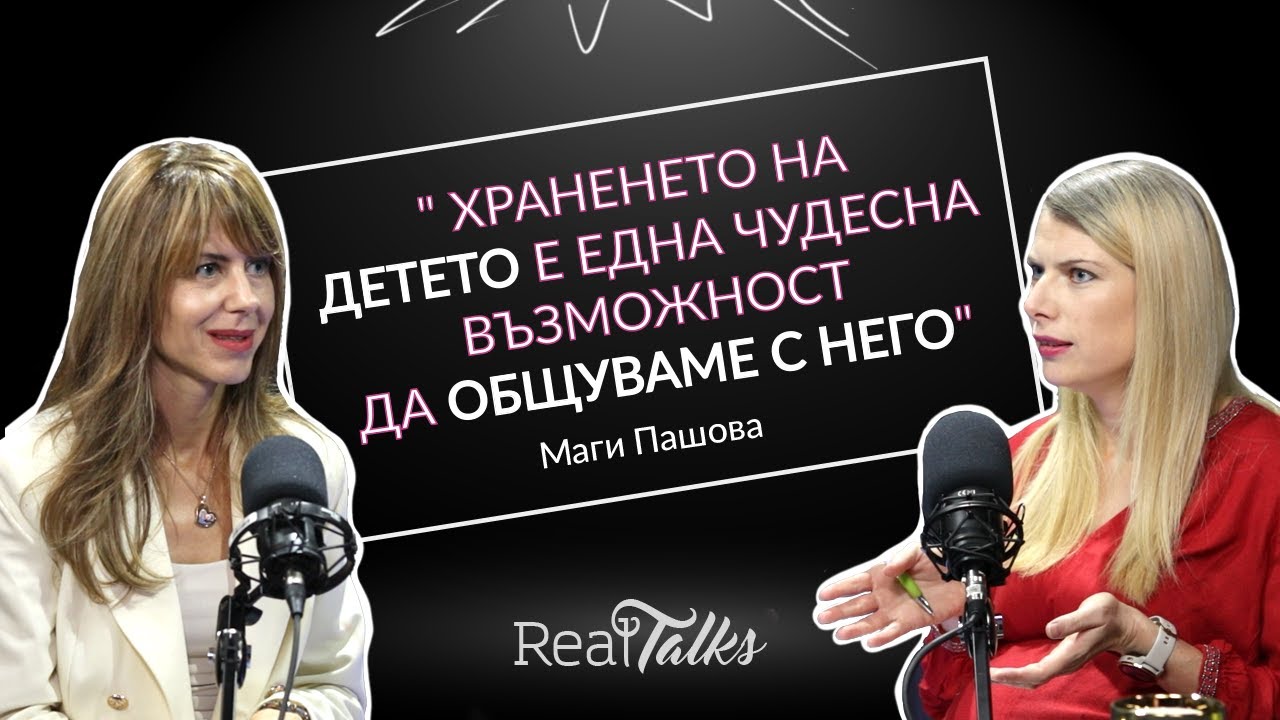 Маги Пашова за захранването, злоядството и хранителните навици при малките, RealTalks Подкаст еп. 5