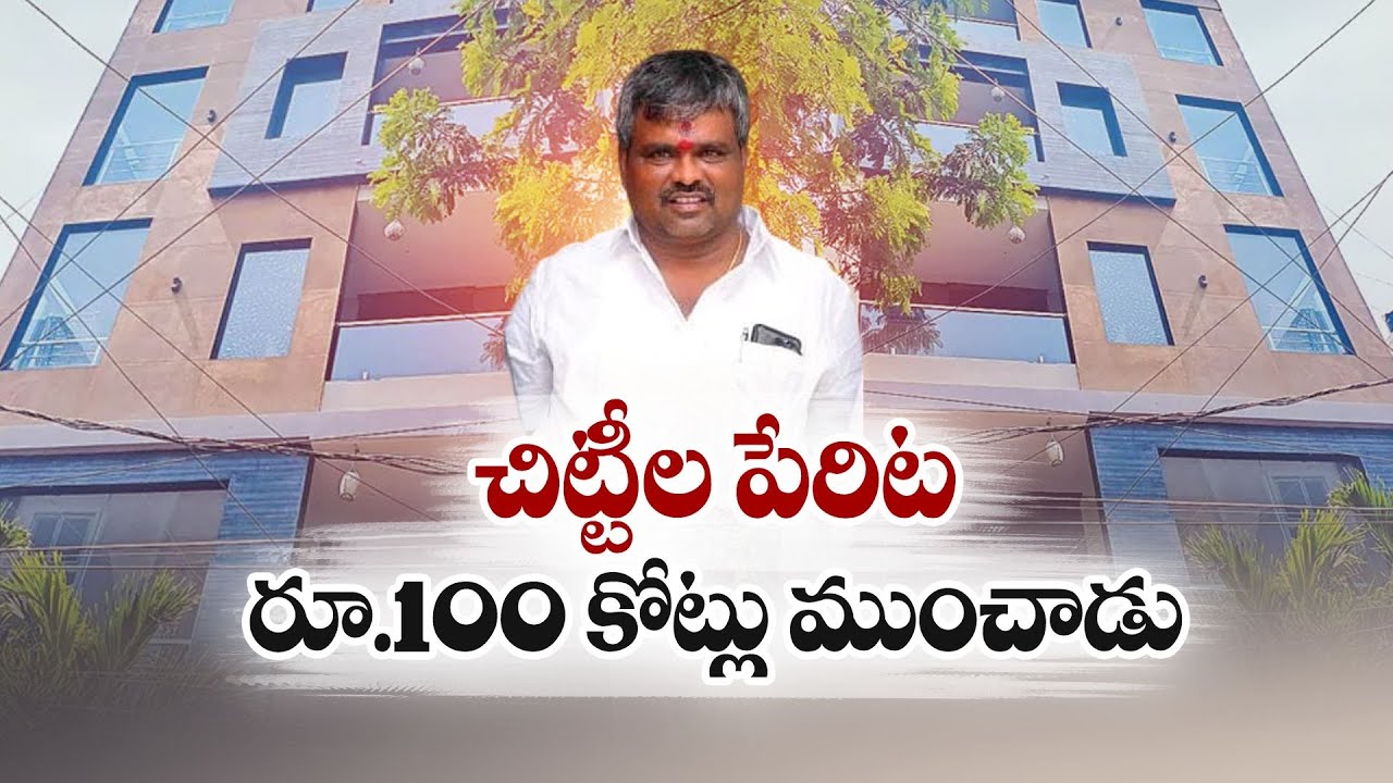 Big Chitti Fraud in SR Nagar | Hyderabad |  చిట్టీలపేరిట 100 కోట్లకుపైగా కుచ్చుటోపీ