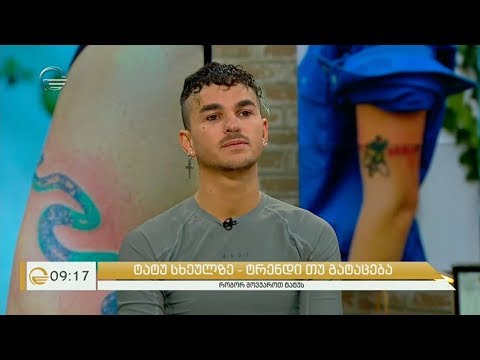 როგორ მოვუაროთ და შევარჩიოთ ტატუ